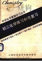 初三化学练习和总复习（1990 PDF版）