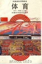 体育  初中一年级  上（1988 PDF版）