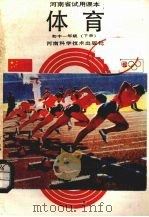 体育  初中一年级  下（1988 PDF版）