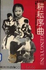耕耘序曲  1987-1991年《教育时报》通讯报道选   1992  PDF电子版封面  7810187368  张先华主编 