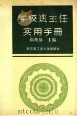学校班主任实用手册（1993.05 PDF版）