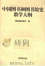 中国图书和图书馆史教学大纲（1996 PDF版）