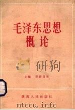 毛泽东思想概论（1988 PDF版）