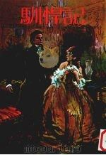 世界名著·爱的故事  11  驯悍记（1980 PDF版）