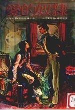 世界名著·爱的故事  12  爱的奴隶（1980 PDF版）