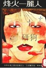 世界名著·爱的故事 7 峰火·丽人 1980 PDF电子版封面 卡德兰著;白薇译