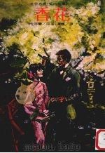 世界名著·爱的故事 10 香花 1980 PDF电子版封面 卡德兰著;白薇译