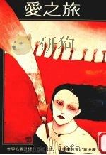 世界名著·爱的故事  6  爱之旅（1980 PDF版）