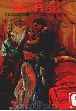 世界名著·爱的故事 19 骗婚记 1980 PDF电子版封面 卡德兰著;白薇译