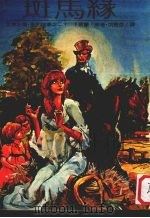 世界名著·爱的故事  20  斑马缘（1980 PDF版）