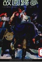 世界名著·爱的故事  22  故园归梦（1980 PDF版）