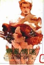 世界名著·爱的故事  4  意乱情迷（1980 PDF版）