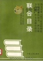西北五省社科院馆藏古籍线装书.文献.外文及港台报刊联合目录 1991 PDF电子版封面 7227007677 西北五省(区)社会科学院,图书资料情报协作组编