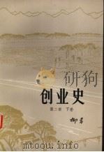 创业史 第2部 下 1979 PDF电子版封面 10094·220 柳青著