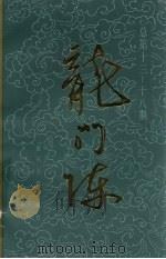 龙门阵  总第13-18期（1984 PDF版）