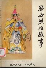 忽必烈的故事（1986 PDF版）