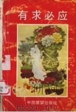 有求必应 1990 PDF电子版封面 7505008900 安国编