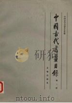 中国古代书画目录  第2册（1985 PDF版）