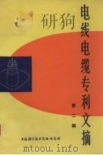 电线电缆专利文摘  第2辑（1978 PDF版）