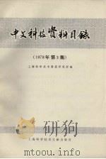 中文科技资料目录 1978年 第3期 1978 PDF电子版封面 17192·3 上海科学技术情报研究所编