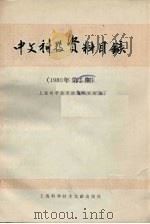 中文科技资料目录 1980年 第5期 1981 PDF电子版封面 17192·20 上海科学技术情报研究所编