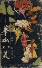 华山八美 上 1988 PDF电子版封面 7800620182 卧龙生著