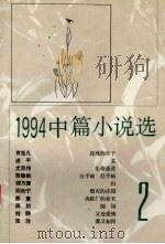 1994中篇小说选 第2辑 1996 PDF电子版封面 7020022219 《中华文学选刊》编辑部编