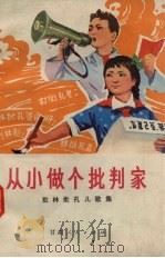 从小做个批判家  批林批孔儿歌集（1975 PDF版）