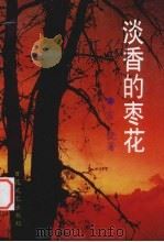 淡香的枣花（1995 PDF版）