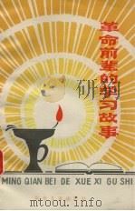 革命前辈的学习故事（1979 PDF版）