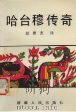 哈台穆传奇 1990 PDF电子版封面 赵世杰译