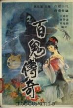 百鬼传奇（1993 PDF版）
