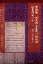中国第一历史档案馆所存西藏和藏事档案目录 满藏文部分 1999 PDF电子版封面 7800573818 李鹏年,吴元丰主编;中国第一历史档案馆,中国藏学研究中心编