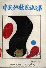 中国少数民族之最 1989 PDF电子版封面 7223003030 马慧勤编