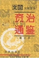 资治通鉴 修订本 第3册 第124-184卷 宋文帝-隋恭帝(442-617) 1993 PDF电子版封面 7800725421 沈志华,张宏儒主编