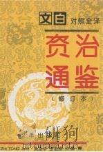 资治通鉴  修订本  第4册  第185-240卷  唐高祖-唐宪宗（618-819）（1993 PDF版）
