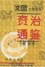 资治通鉴 修订本 第5册 第241-294卷 唐宪宗-后周世宗(819-959) 1993 PDF电子版封面 7800725421 沈志华,张宏儒主编