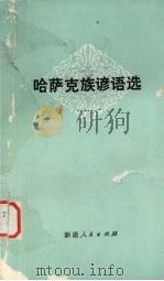 哈萨克族谚语选（1978 PDF版）