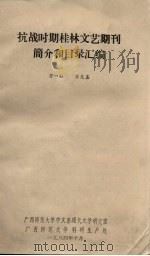 抗战时期桂林文艺期刊简介和目录汇编 1984 PDF电子版封面 万一知,苏关鑫编