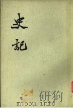 史记  第7册  卷61-80（ PDF版）