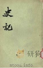 史记  第8册  卷81-110（ PDF版）