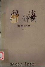 辞海  修订稿  理科分册  下（1978 PDF版）