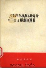 《毛泽东选集 第5卷》蒙文版翻译资料 1978 PDF电子版封面 《毛泽东选集》第五卷蒙文版编译组编