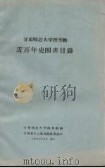 甘肃师范大学图书馆近百年史图书目录（ PDF版）