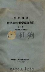 兰州地区哲学、社会科学联合书目 第2辑 1965 PDF电子版封面 甘肃省中心图书馆委员会编