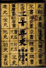二十五史  6   1986  PDF电子版封面    上海古籍出版社，上海书店编 