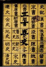 二十五史 8 1986 PDF电子版封面 上海古籍出版社,上海书店编