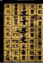 二十五史  11（ PDF版）