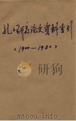 孔子研究论文资料索引  初稿  1900-1980（1981 PDF版）