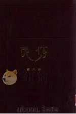 民俗合订本 第8册 1983 PDF电子版封面 国立中山大学语言历史学研究所编印